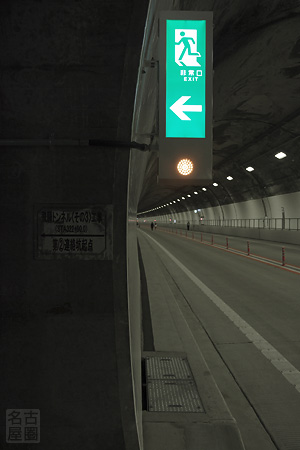避難トンネル　東海北陸自動車道 飛騨トンネル