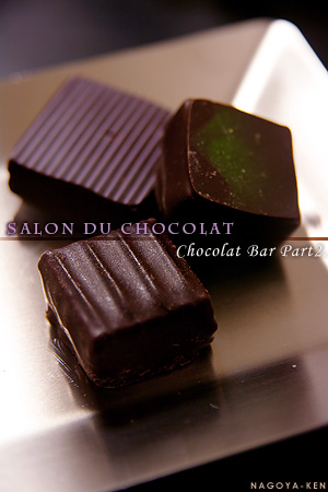 サロン・デュ・ショコラ SALON DU CHOCOLAT　～パリ発、チョコレートの祭典～　「ショコラバー編Part2」