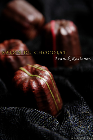 サロン・デュ・ショコラ SALON DU CHOCOLAT　～パリ発、チョコレートの祭典～　「フランク・ケストナー編」