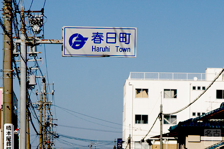 春日町の道路標識